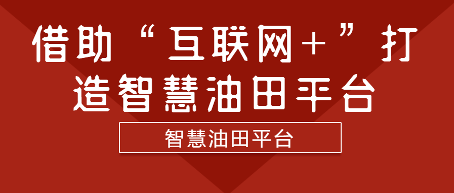 借助“互聯網+”打造智慧油田平臺